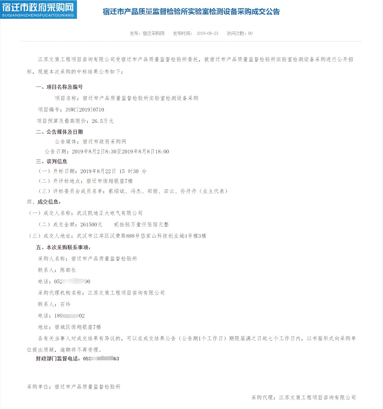 賀我司中標宿遷市產品質量監督檢驗所實驗室檢測設備采購項目