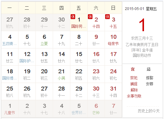 2015年五一勞動節放假安排