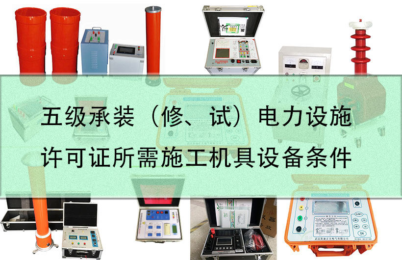 五級(jí)承裝（修、試）電力設(shè)施許可證所需施工機(jī)具設(shè)備條件