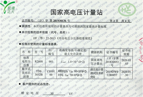 國家高電壓計量站校準證書-雷電沖擊電壓發生器