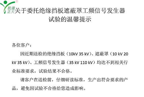 關(guān)于委托絕緣擋板、遮蔽罩、工頻信號發(fā)生器試驗的溫馨提示